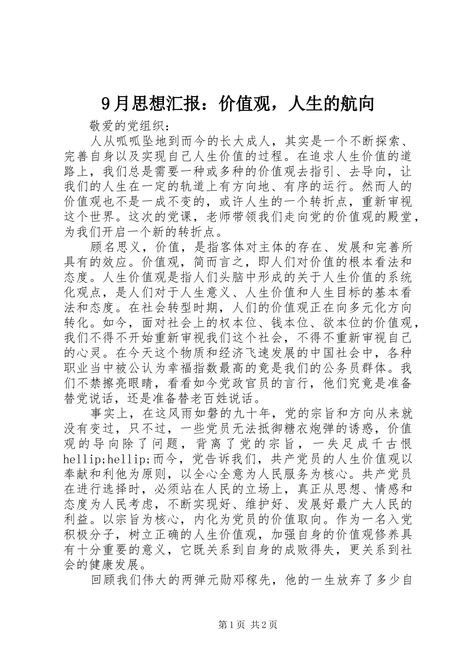 9月思想汇报：价值观，人生的航向_第1页