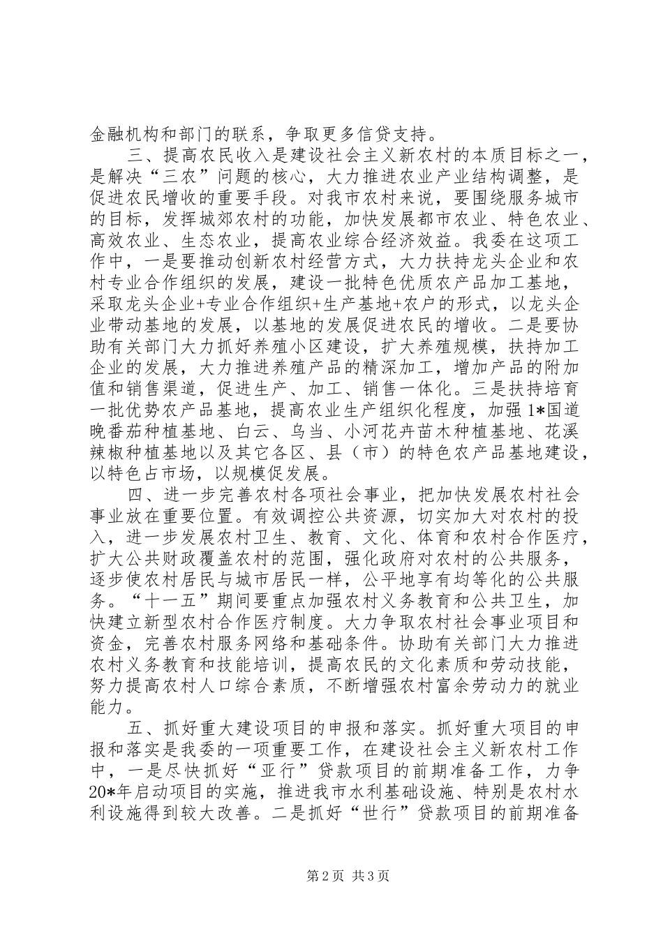 城乡协调建设新农村调研报告_第2页