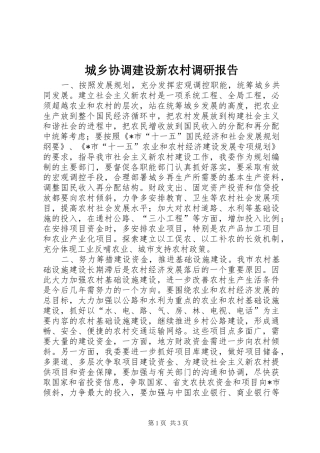 城乡协调建设新农村调研报告