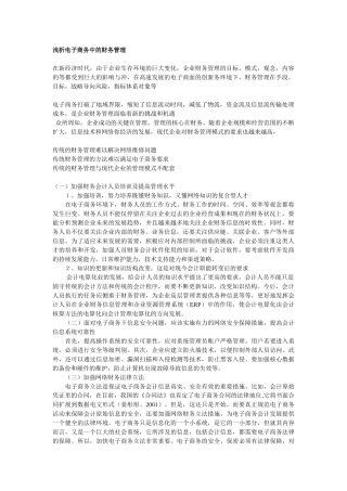 浅析电子商务中的财务管理