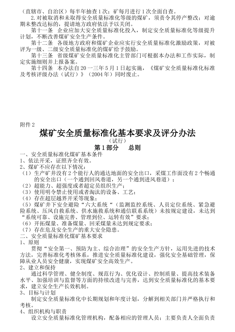 煤矿安全质量标准化考核评级办法（试行）_第2页