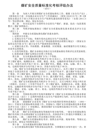 煤矿安全质量标准化考核评级办法（试行）