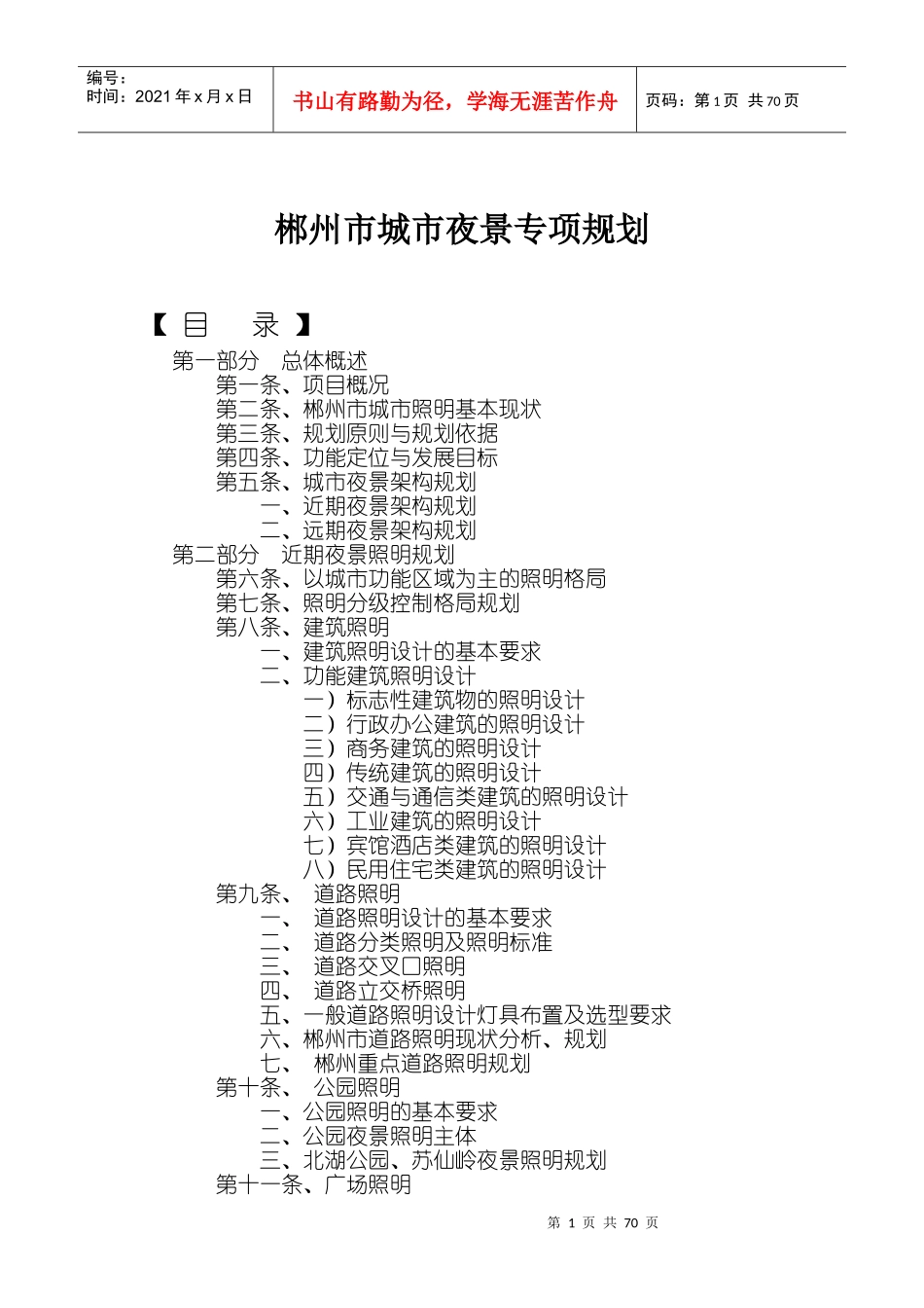 郴州市城市夜景专项规划_第1页