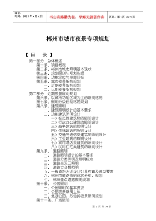 郴州市城市夜景专项规划