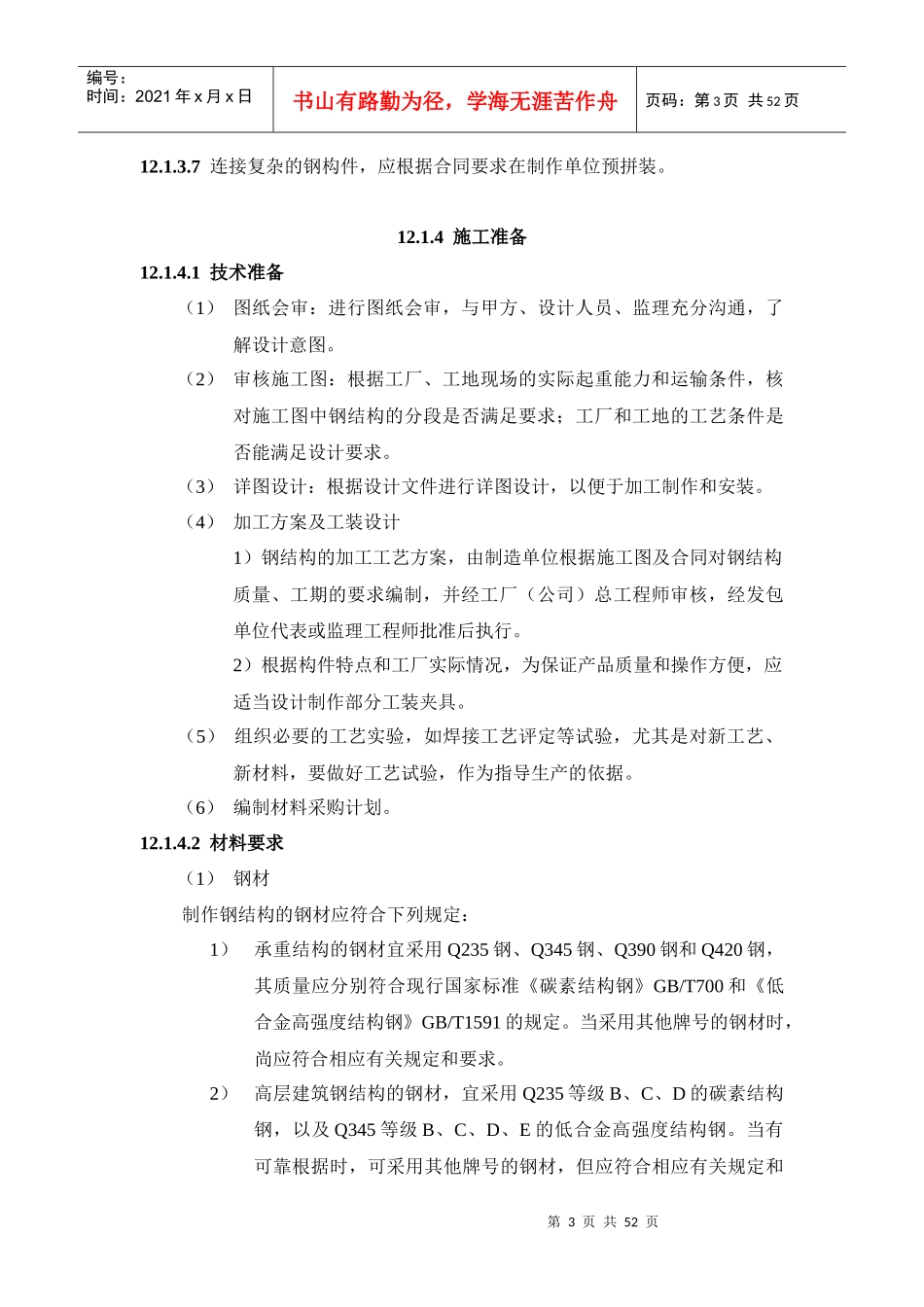 钢结构制作施工工艺标准_第3页