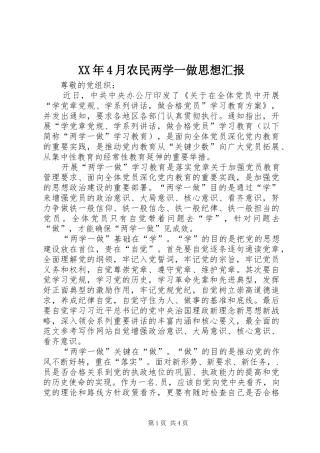 XX年4月农民两学一做思想汇报