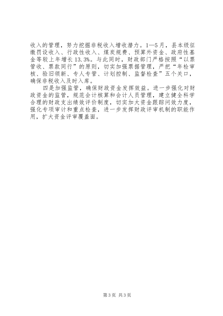 财政局关于落实县政府主要任务分解的情况报告_第3页