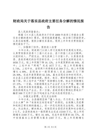 财政局关于落实县政府主要任务分解的情况报告