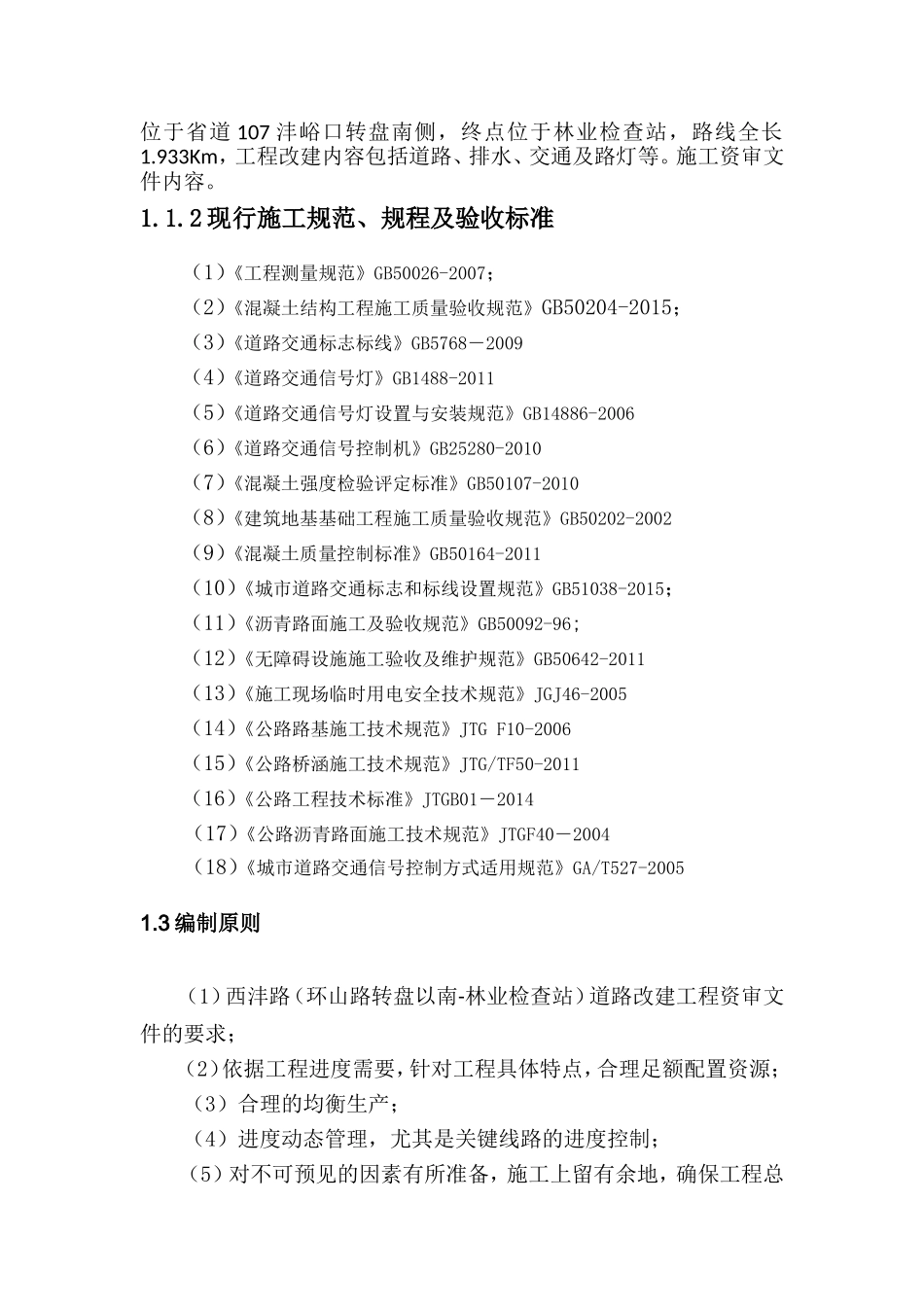 道路排水改造工程施工组织设计(DOC85页)_第3页