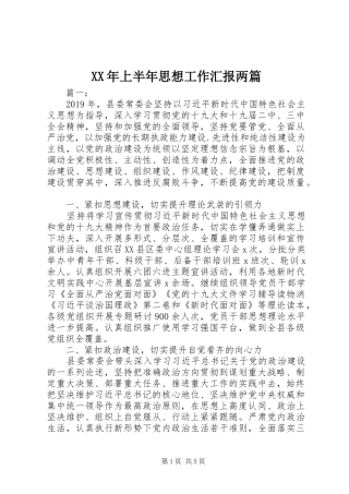 XX年上半年思想工作汇报两篇