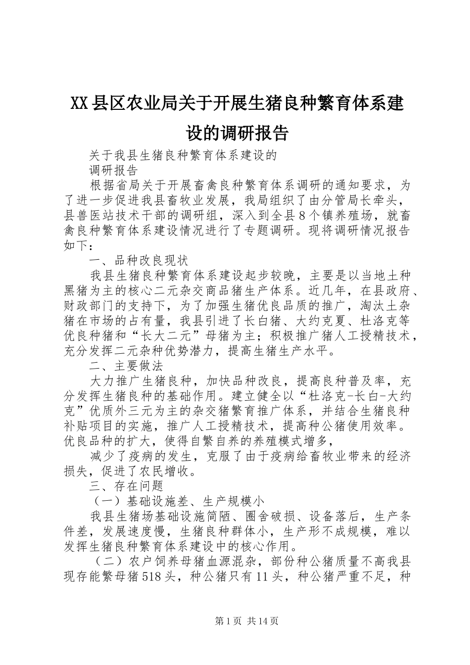 XX县区农业局关于开展生猪良种繁育体系建设的调研报告_第1页