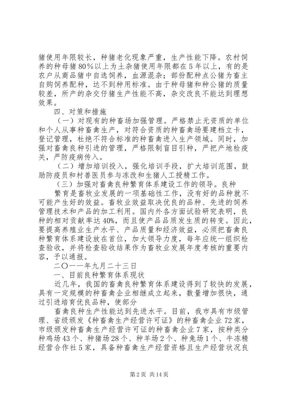 XX县区农业局关于开展生猪良种繁育体系建设的调研报告_第2页