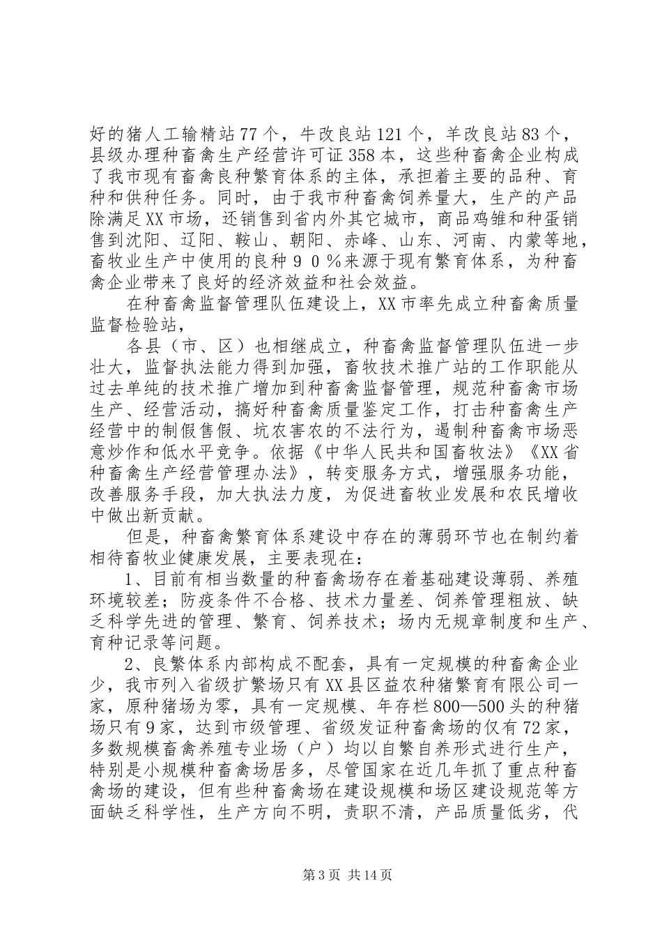 XX县区农业局关于开展生猪良种繁育体系建设的调研报告_第3页