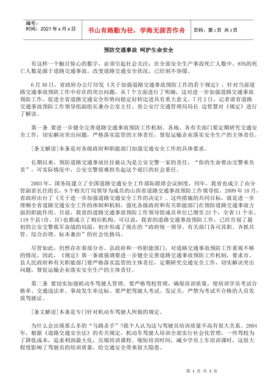 预防交通事故 呵护生命安全_第1页