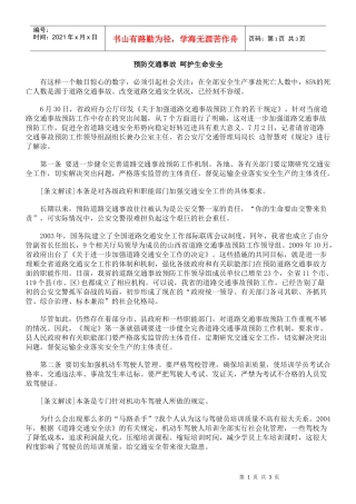 预防交通事故 呵护生命安全