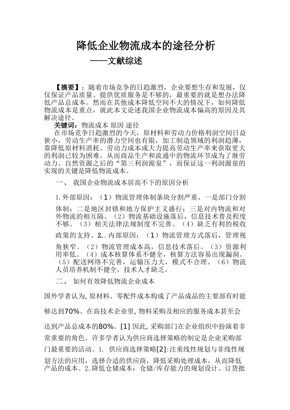 降低企业物流成本的途径分析_第1页