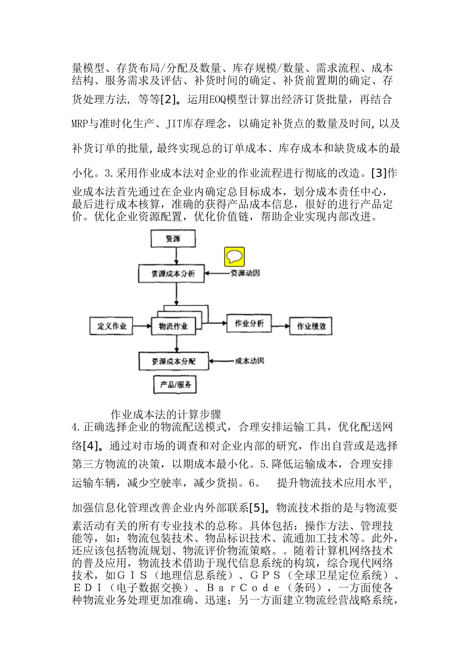 降低企业物流成本的途径分析_第2页