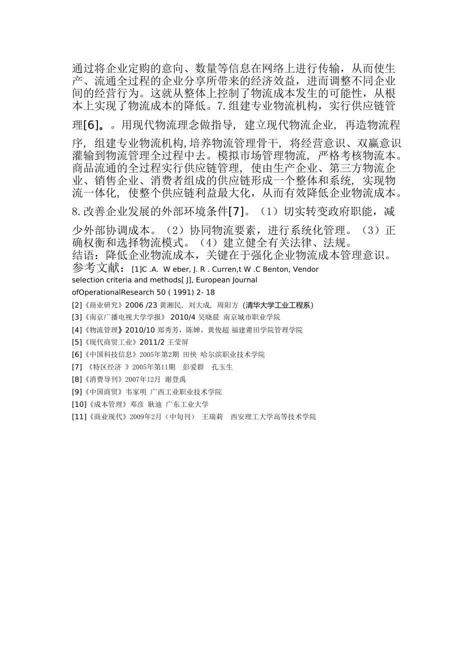 降低企业物流成本的途径分析_第3页