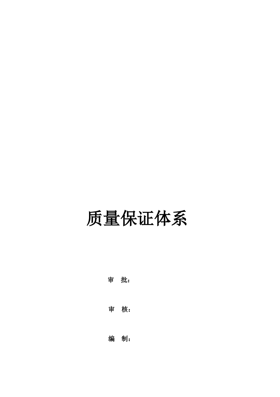 建筑行业项目部质量管理体系_第1页