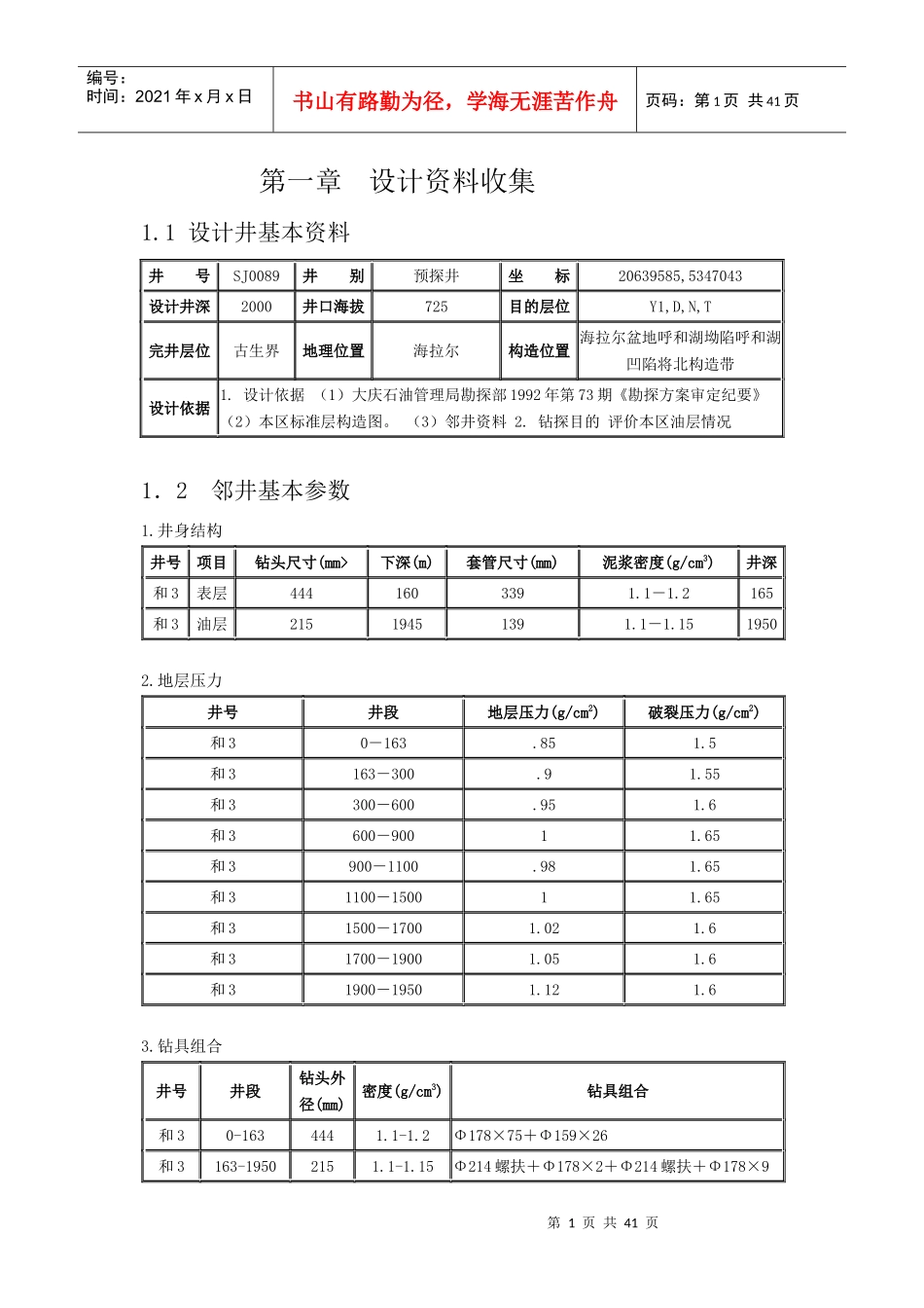 钻井工程课程设计_第1页