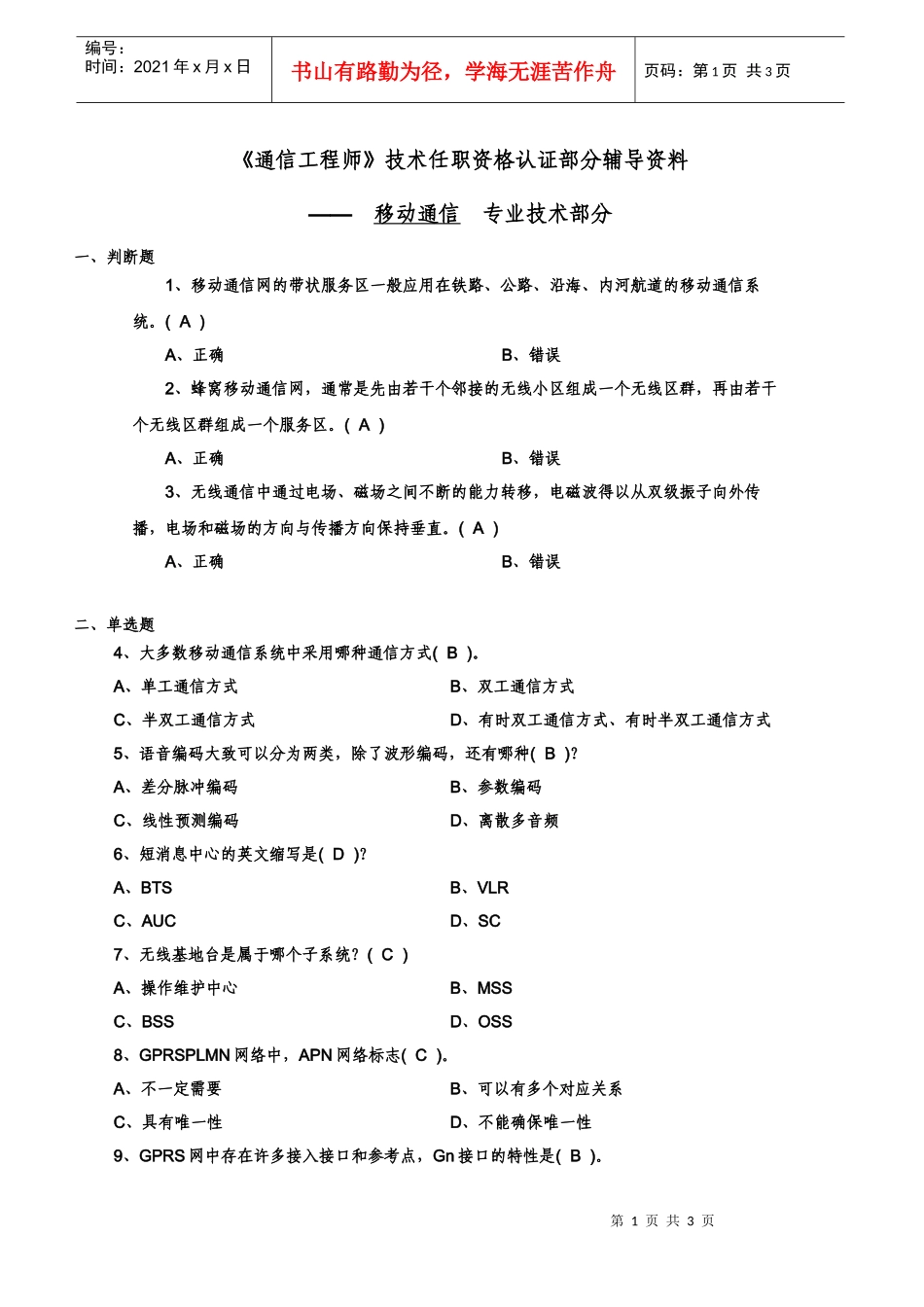 认证串讲—移动通信试题（工程师）_第1页