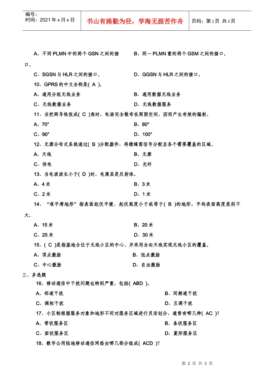 认证串讲—移动通信试题（工程师）_第2页