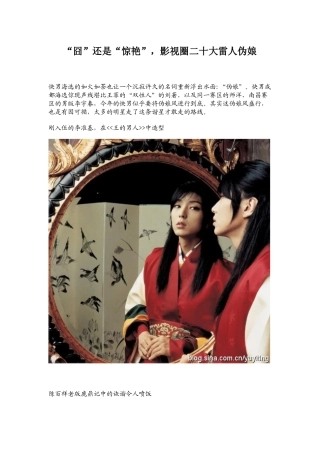 盘点影视圈二十大雷人伪娘