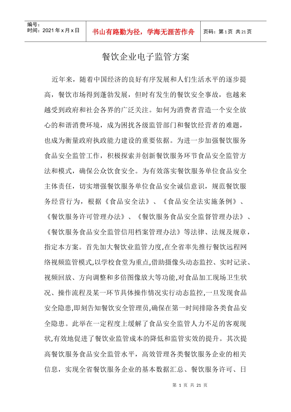 餐饮企业电子监管方案_第1页
