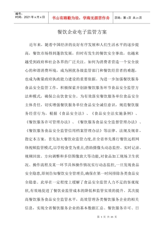 餐饮企业电子监管方案