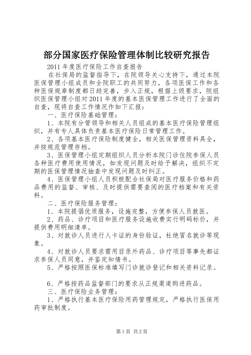 部分国家医疗保险管理体制比较研究报告_第1页