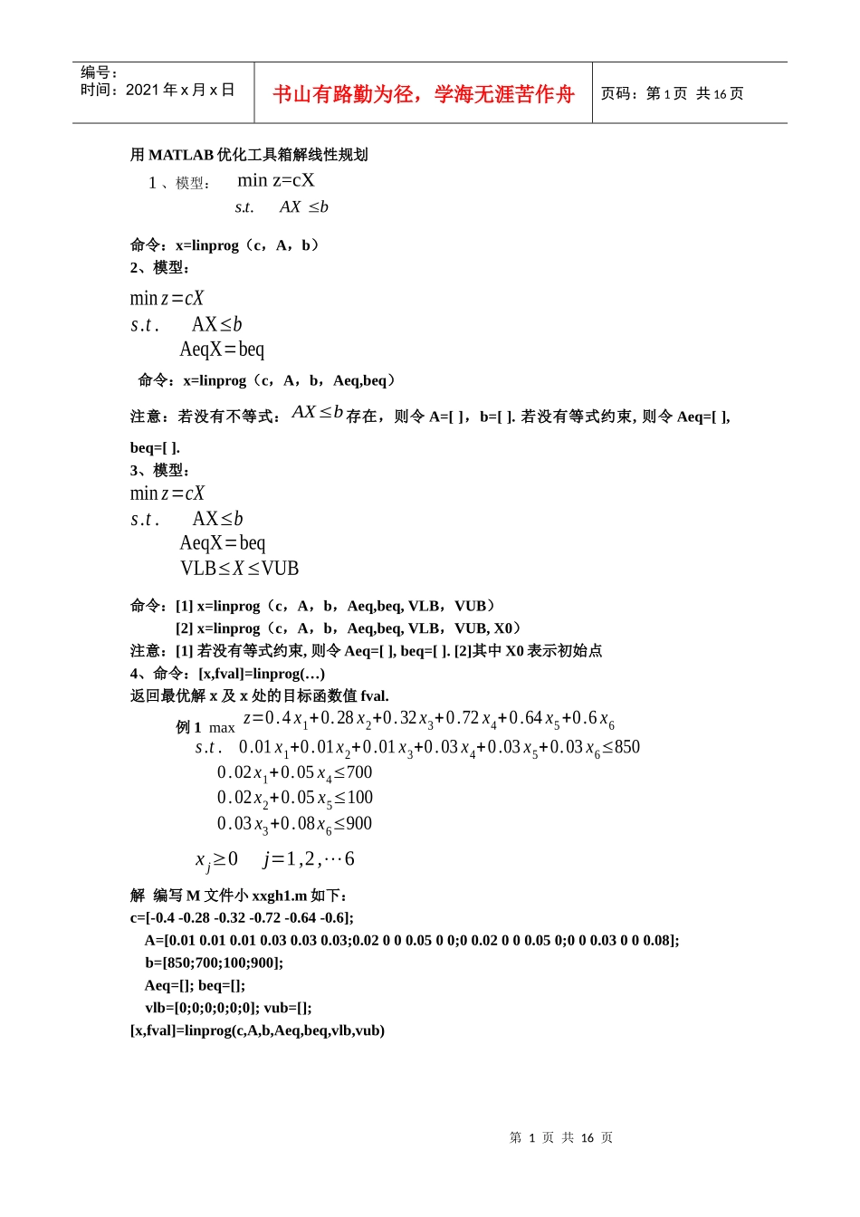 用MATLAB优化工具箱解线性规划_第1页
