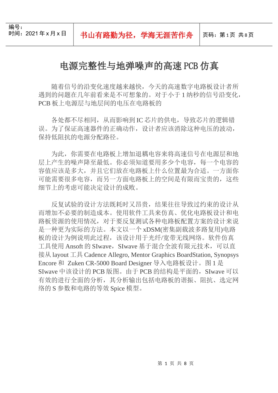 电源完整性与地弹噪声的高速PCB仿真_第1页