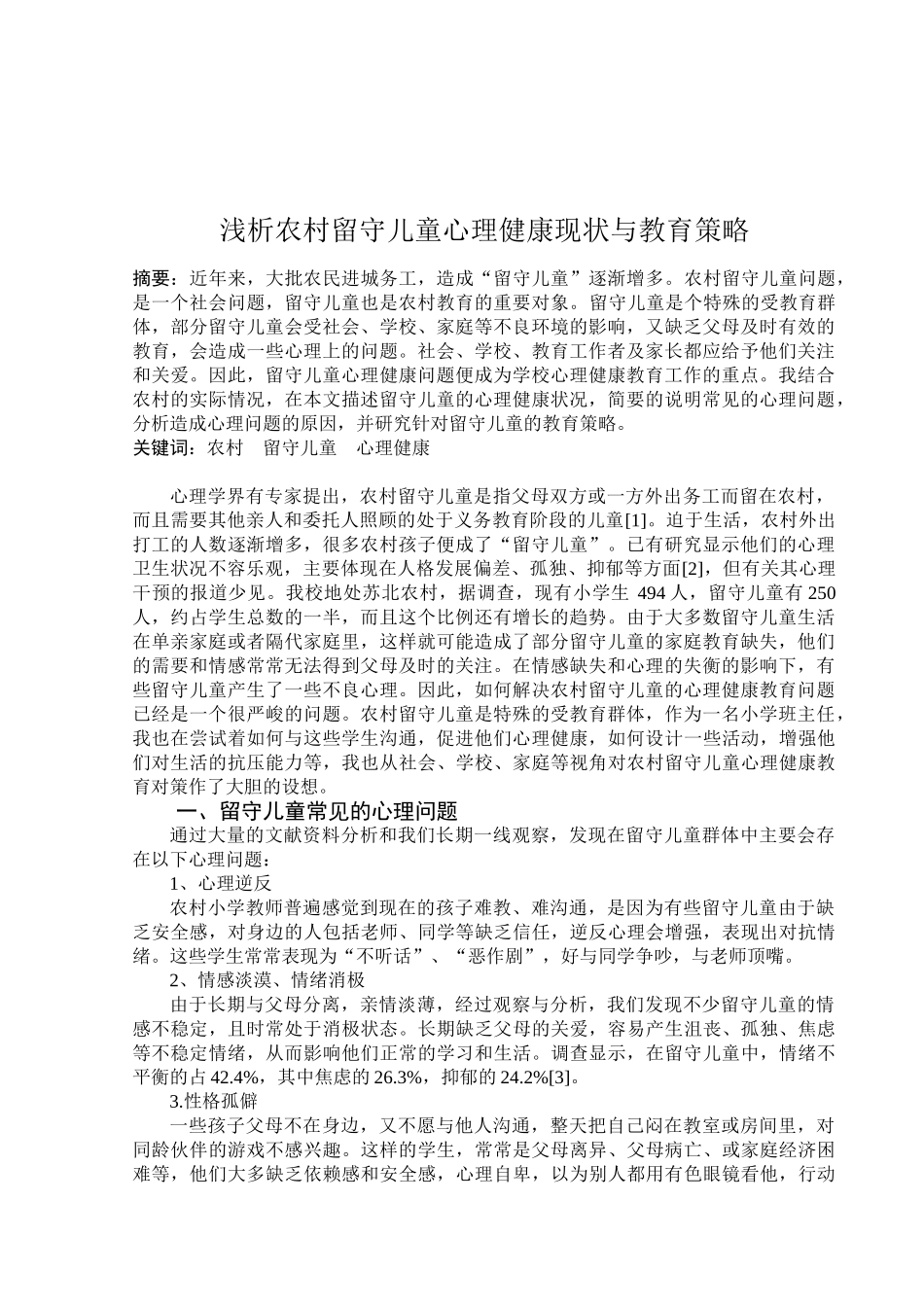 浅析农村留守儿童心理健康现状与教育策略_第2页