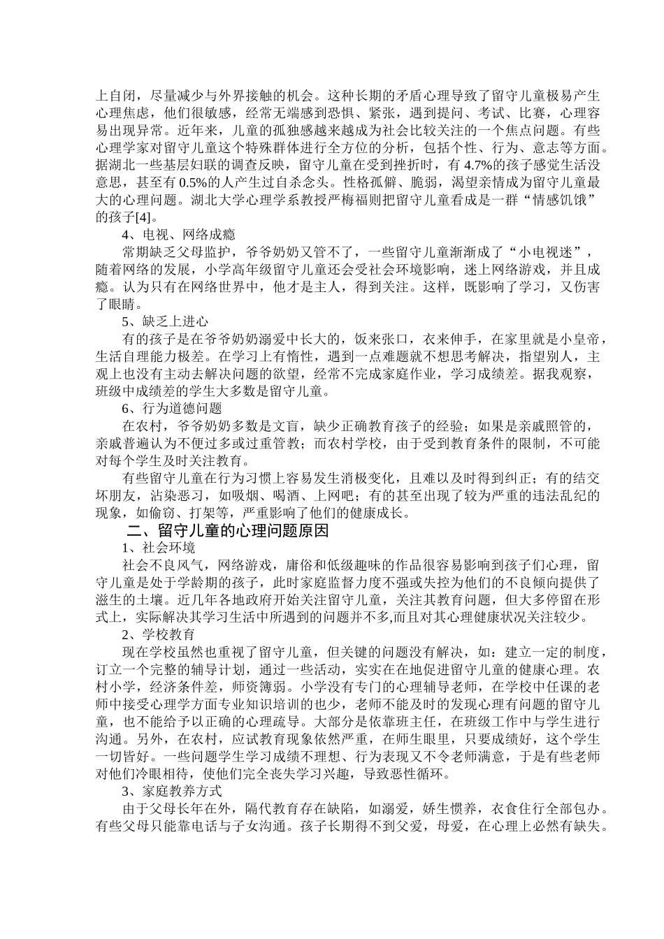 浅析农村留守儿童心理健康现状与教育策略_第3页