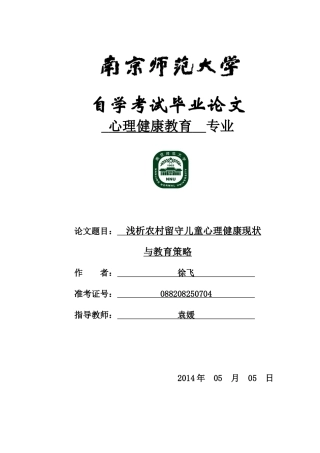浅析农村留守儿童心理健康现状与教育策略