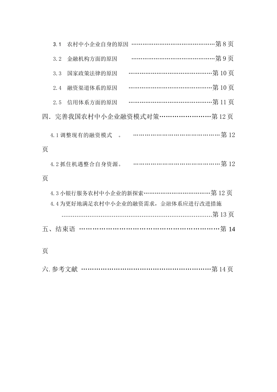 农村中小企业融资模式的分析探索_第3页