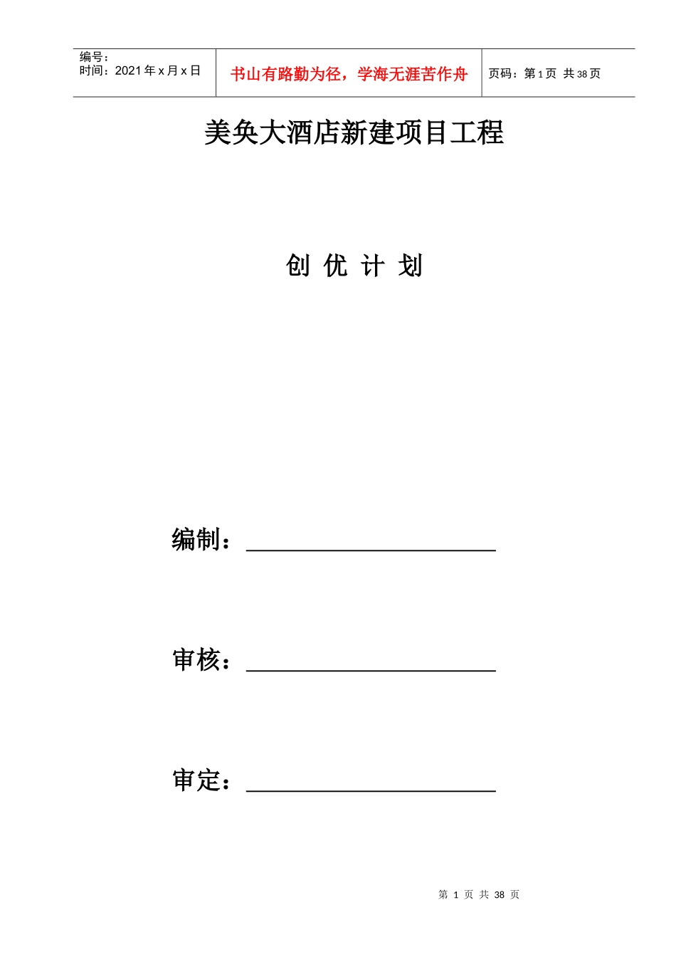 美奂大酒店创优计划书_第1页
