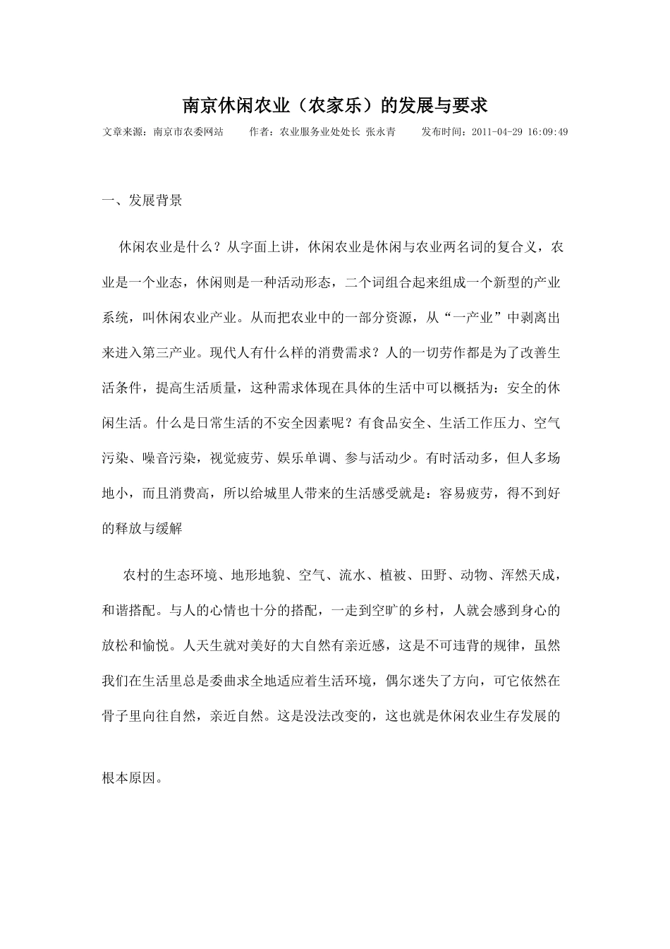 南京休闲农业(农家乐)的发展与要求_第1页