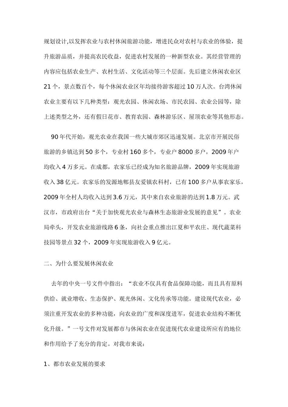 南京休闲农业(农家乐)的发展与要求_第3页