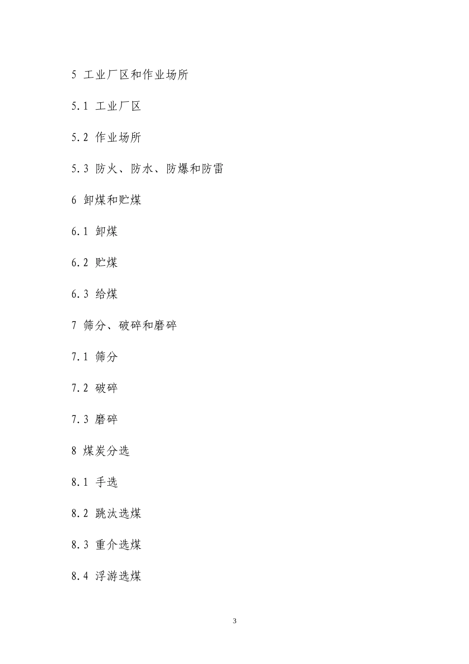 选煤厂安全规程_第3页