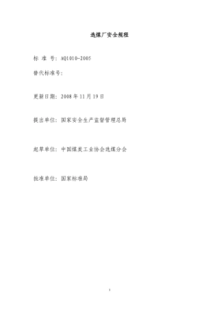 选煤厂安全规程