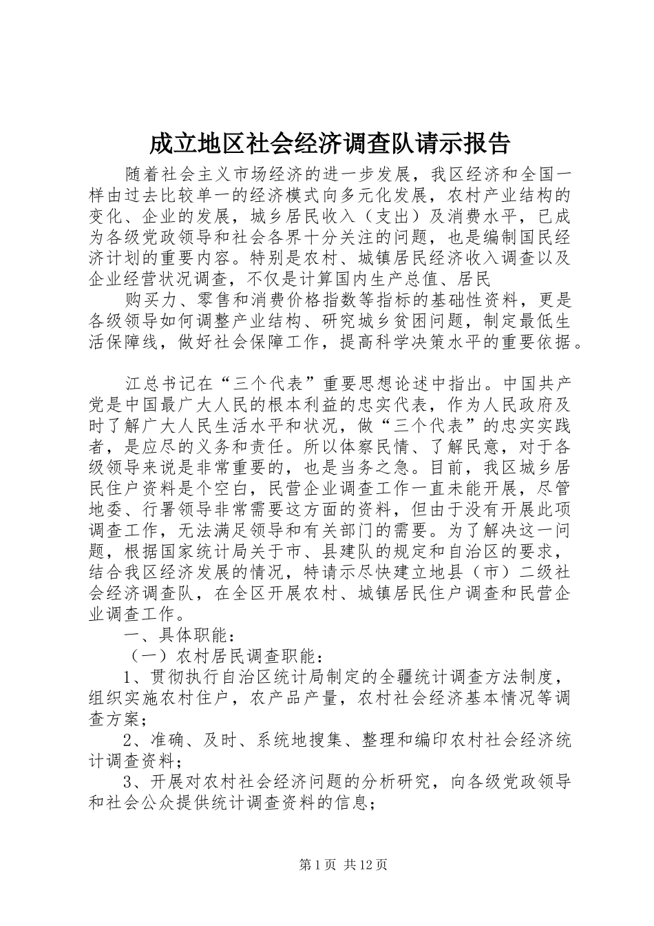 成立地区社会经济调查队请示报告_第1页