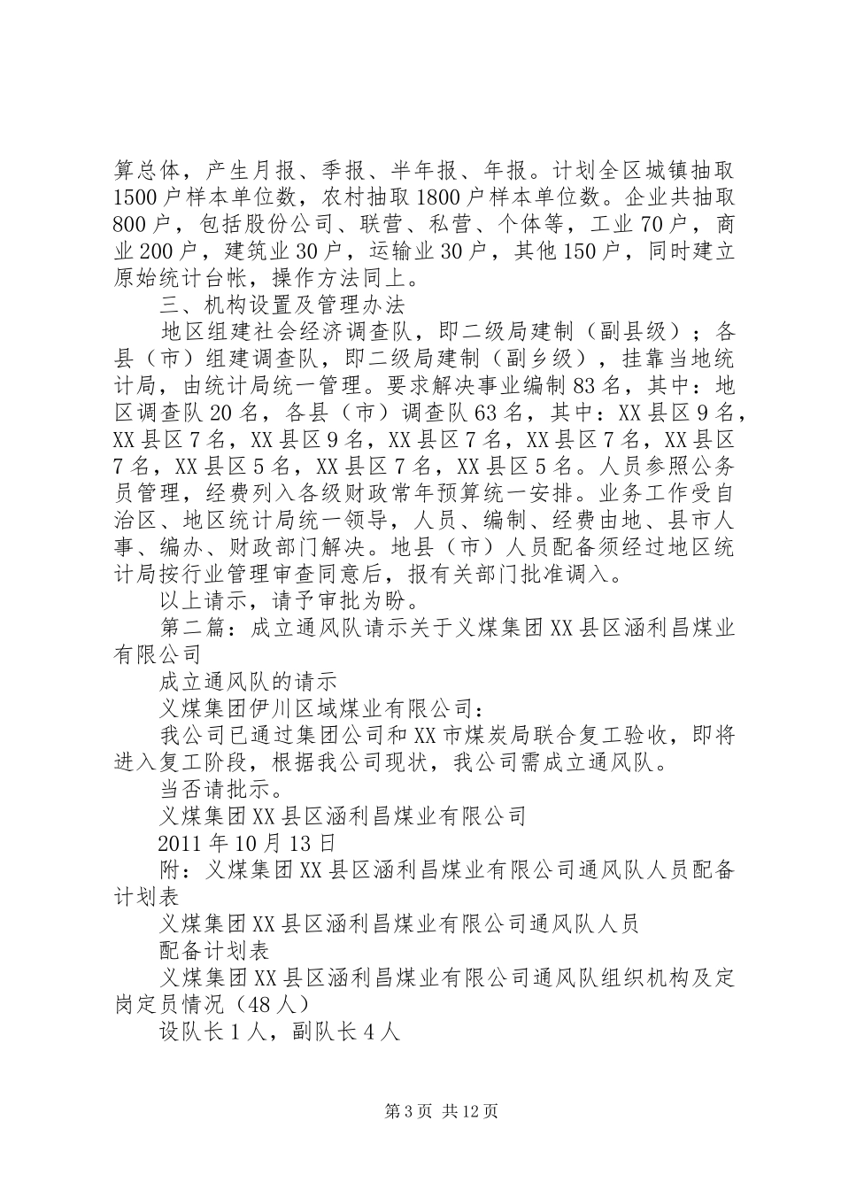 成立地区社会经济调查队请示报告_第3页