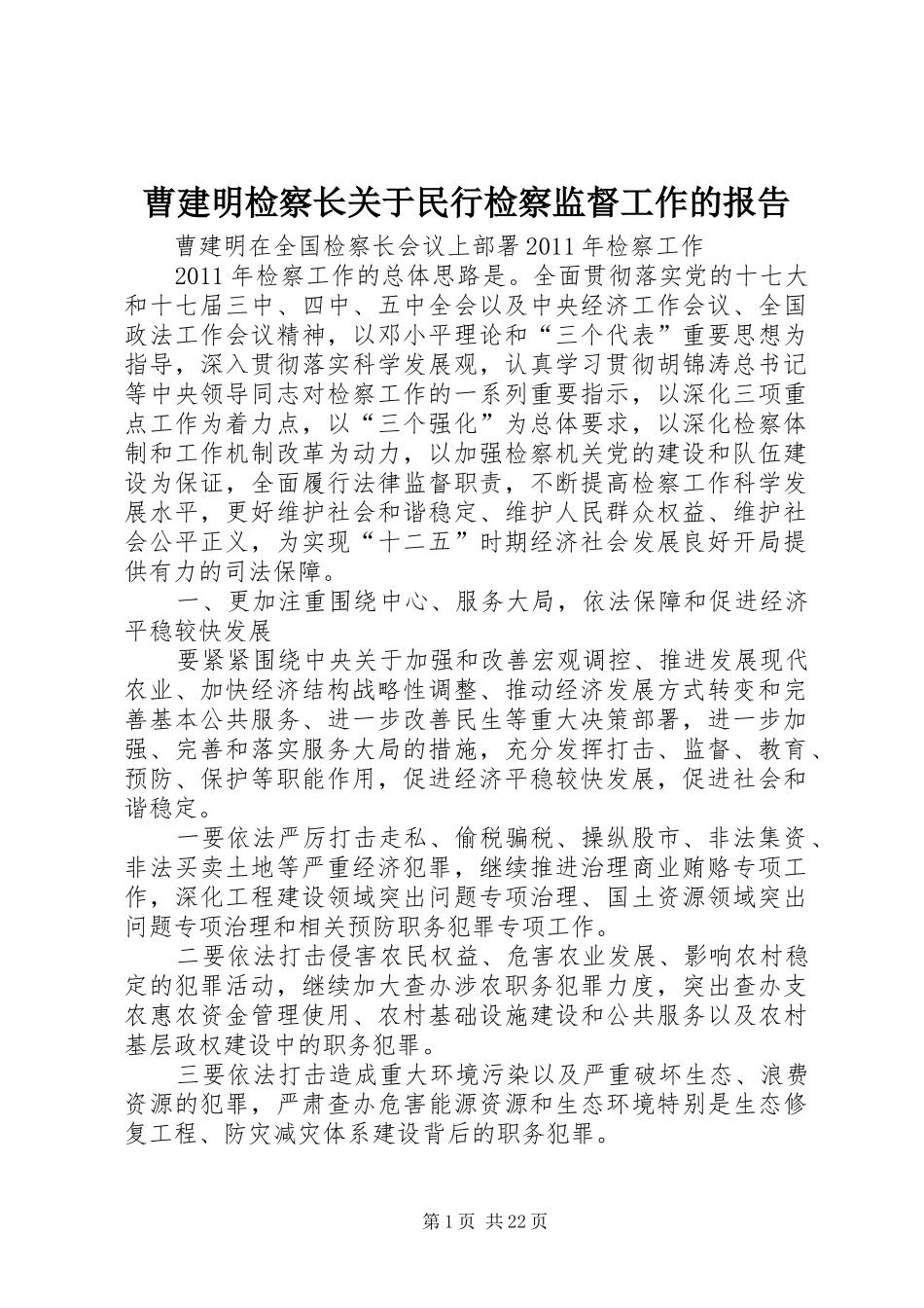 曹建明检察长关于民行检察监督工作的报告_第1页