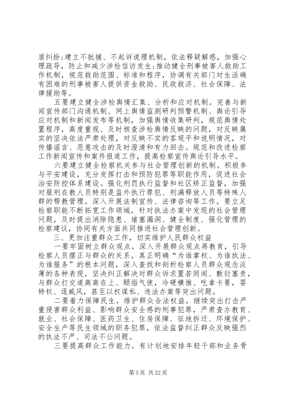曹建明检察长关于民行检察监督工作的报告_第3页