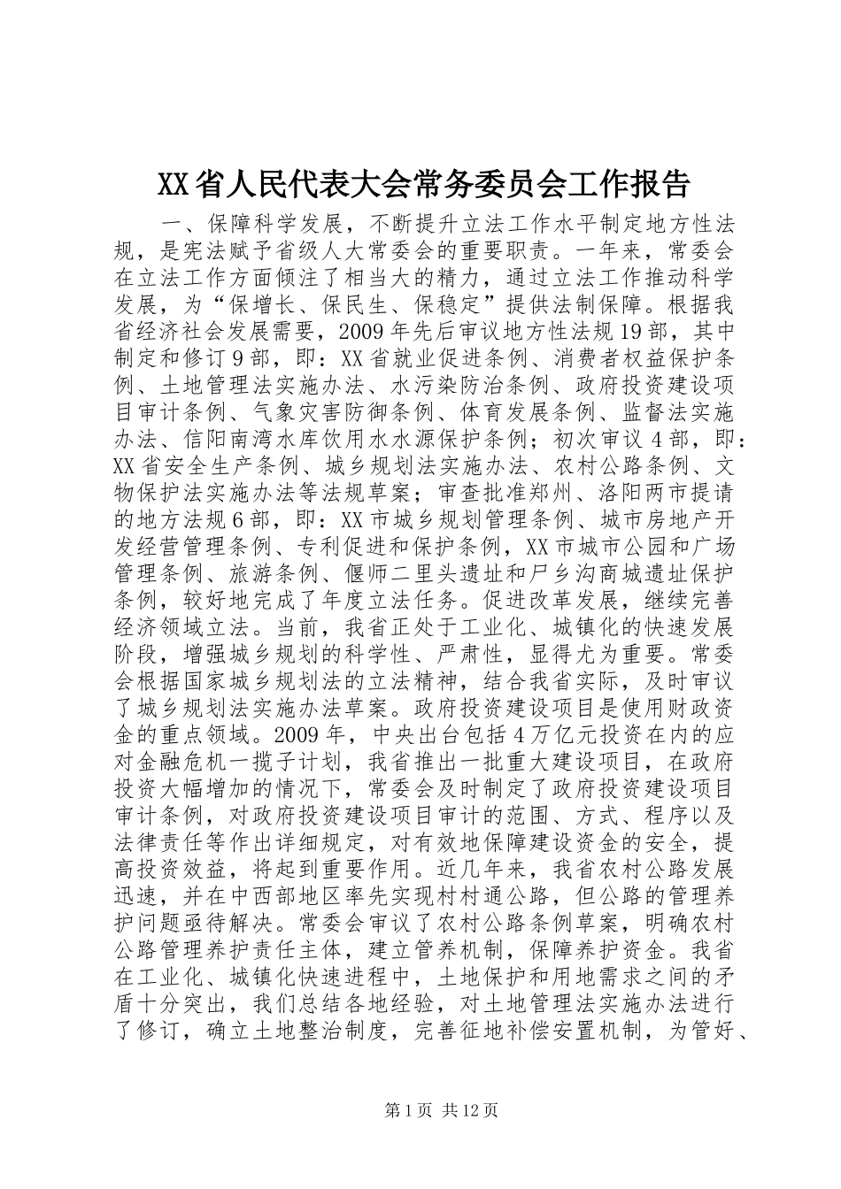 XX省人民代表大会常务委员会工作报告_7_第1页