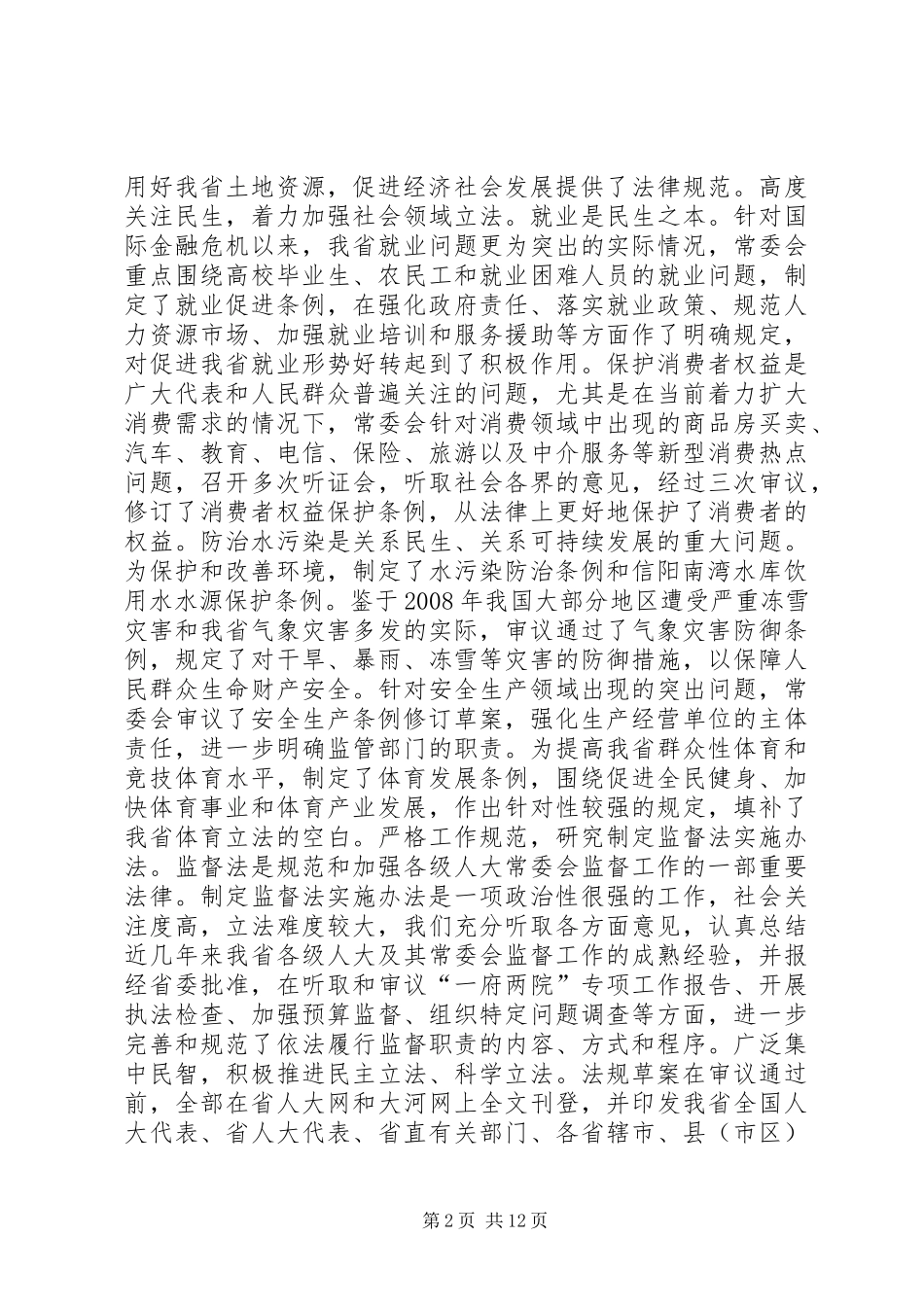 XX省人民代表大会常务委员会工作报告_7_第2页