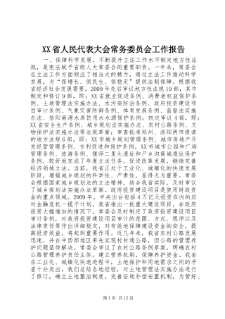 XX省人民代表大会常务委员会工作报告_7
