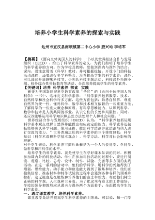 培养小学生科学素养的探索与实践