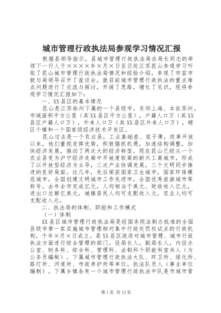 城市管理行政执法局参观学习情况汇报